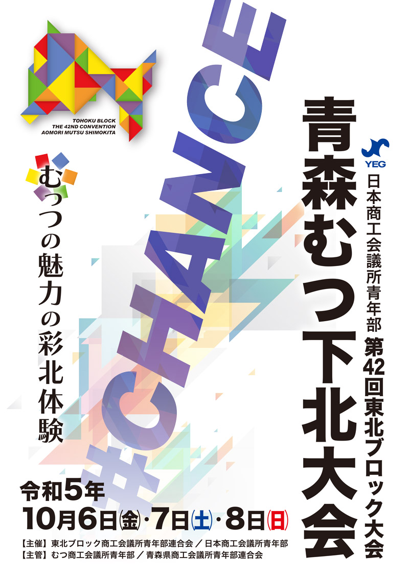 第42回東北ブロック大会青森むつ下北大会記念誌